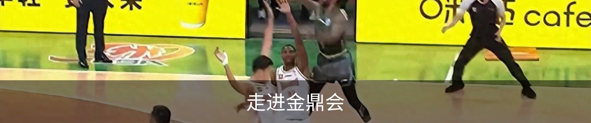 走进金鼎会