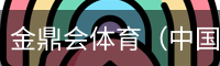 金鼎会